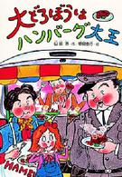 大どろぼうはハンバーグ大王 大どろぼうシリーズ