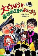 大どろぼうとおひめさまのおにぎり 山脇恭 大どろぼうとおひめさまのおにぎり / 山脇 恭【作】/草間 俊行【絵