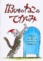 １１３びきのねこのてがみ