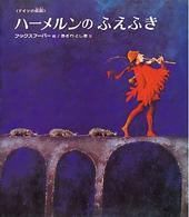 ハーメルンのふえふき - ドイツの伝説