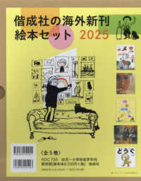 偕成社の海外新刊絵本セット２０２５（５冊セット）