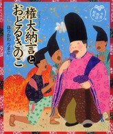 権大納言とおどるきのこ - 今昔物語絵本