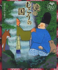滝のむこうの国―今昔物語絵本