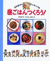 昼ごはんつくろう！ 坂本広子のひとりでクッキング