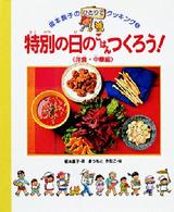 坂本広子のひとりでクッキング<br> 特別の日のごはんつくろう！ 〈洋食・中華編〉