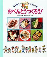 坂本広子のひとりでクッキング<br> おべんとうつくろう！