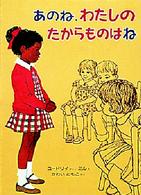 幼年翻訳どうわ<br> あのね、わたしのたからものはね