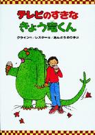 テレビのすきなきょう竜くん 偕成社・幼年翻訳どうわ