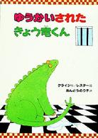 ゆうかいされたきょう竜くん 偕成社・幼年翻訳どうわ
