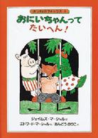 おにいちゃんってたいへん！ きつねのフォックス