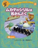 マシュー先生とゆかいなヒルトップ病院 〈２〉 ムカデのシリルは名かんとく