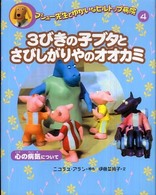 マシュー先生とゆかいなヒルトップ病院 〈４〉 ３びきの子ブタとさびしがりやのオオカミ
