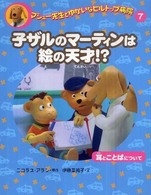 マシュー先生とゆかいなヒルトップ病院〈７〉子ザルのマーティンは絵の天才！？―耳とことばについて