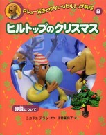 マシュー先生とゆかいなヒルトップ病院〈８〉ヒルトップのクリスマス―呼吸について