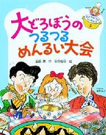 大どろぼうのつるつるめんるい大会 大どろぼうのクッキング