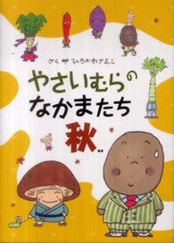 やさいむらのなかまたち秋