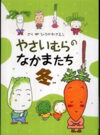 やさいむらのなかまたち　冬