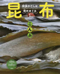 和食のだしは海のめぐみ<br> 和食のだしは海のめぐみ〈１〉昆布（こんぶ）