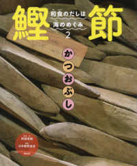 和食のだしは海のめぐみ<br> 和食のだしは海のめぐみ〈２〉鰹節