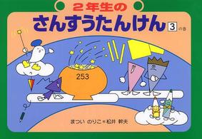 ２年生のさんすうたんけん 〈３の巻〉 さんすう絵本