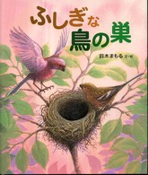 ふしぎな鳥の巣