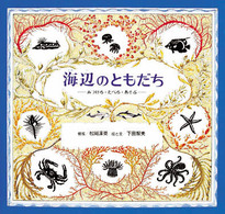 海辺のともだち―みつける・たべる・あそぶ