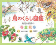 鳥のくらし図鑑―身近な野鳥の春夏秋冬