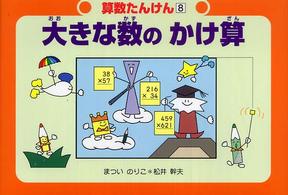 算数たんけん<br> 大きな数のかけ算