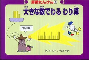 算数たんけん<br> 大きな数でわるわり算