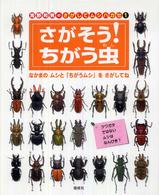 海野和男のさがしてムシハカセ 〈１〉 さがそう！ちがう虫