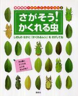 海野和男のさがしてムシハカセ 〈２〉 さがそう！かくれる虫