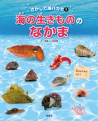 さがして海ハカセ 〈１〉 海の生きもののなかま