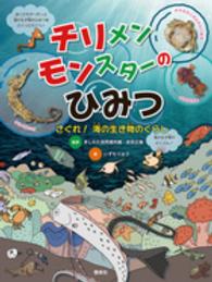 チリメンモンスターのひみつ - さぐれ！海の生き物のくらし