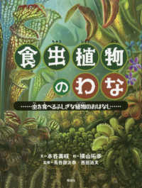 食虫植物のわな - 虫を食べるふしぎな植物のおはなし