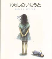 新編・絵本平和のために<br> わたしのいもうと