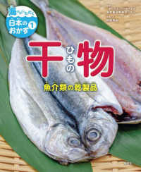 海からいただく日本のおかず<br> 干物―魚介類の乾製品