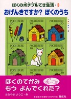 おげんきですか？ぼくのうち