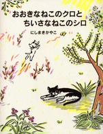 おおきなねこのクロとちいさなねこのシロ