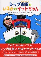 シップ船長といるかのイットちゃん