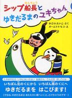 シップ船長とゆきだるまのユキちゃん