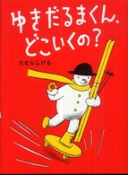ゆきだるまくん、どこいくの？