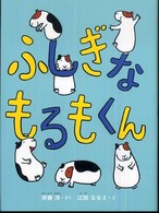 ふしぎなもるもくん