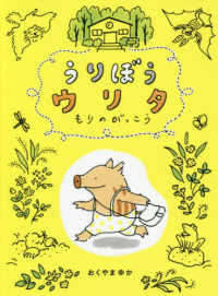 うりぼうウリタ―もりのがっこう