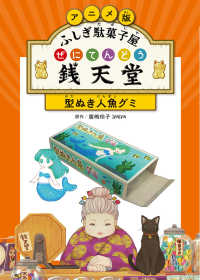 アニメ版　ふしぎ駄菓子屋銭天堂―型ぬき人魚グミ
