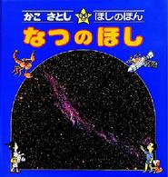 かこさとし・ほしのほん 〈２〉 なつのほし