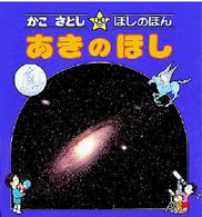 かこさとし・ほしのほん 〈３〉 あきのほし