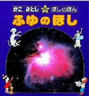 かこさとし・ほしのほん 〈４〉 ふゆのほし