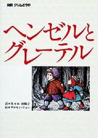 ヘンゼルとグレーテル - 完訳グリムどうわ 偕成社世界のどうわ
