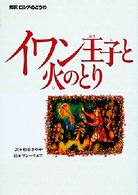 イワン王子と火のとり - 完訳ロシアのどうわ 偕成社世界のどうわ