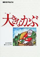 大きなかぶ - 完訳ロシアのどうわ 偕成社世界のどうわ